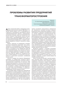проблемы развития предприятий трансформаторостроения