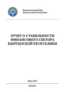 Отчет о стабильности финансового сектора Кыргызской