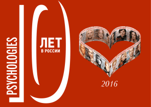 ЛЕТ 2016 В РОССИИ WWW.PSYCHOLOGIES.RU
