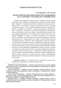 СОЦИОЛОГИЯ ИСКУССТВА А.М. Пивоваров, А.М. Хохлова РИСКИ ТВОРЧЕСКОЙ ДЕЯТЕЛЬНОСТИ ХУДОЖНИКОВ: