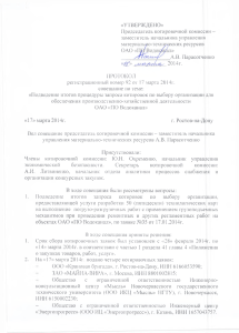 Протокол№92 от 17.03.2014 - Водоканала Ростова на Дону
