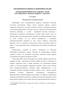 макроэкономическая оценка роли российского нефтегазового