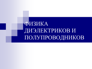 ФИЗИКА ДИЭЛЕКТРИКОВ И ПОЛУПРОВОДНИКОВ