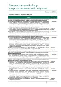 Ежеквартальный обзор макроэкономической ситуации