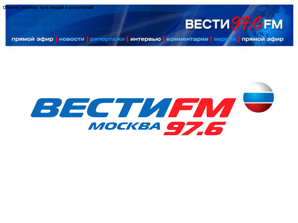 Радио фм 97.6. Вести fm. Радиостанция вести ФМ. Логотип радиостанции вести ФМ. Вести fm лого.