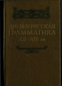 Древнерусская грамматика XII—XIII вв