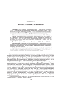 Рыжкова Н.А. МУЗЫКАЛЬНЫЕ БАТАЛИИ В РОССИИ* Батальная