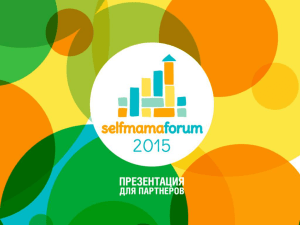 Презентация - Selfmama Forum 2016