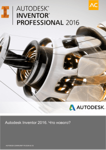 Autodesk Inventor 2016. Что нового?