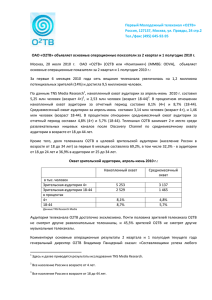 ОАО «О2ТВ» представляет основные операционные итоги за 1