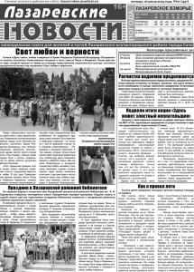 Свет любви и верности - Газета "Лазаревские новости"