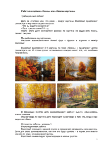 Работа по картине «Осень» или «Хвалим картины