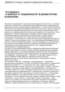 АДАМЕНКО И. С К вопросу о "подлинности" в драматургии В