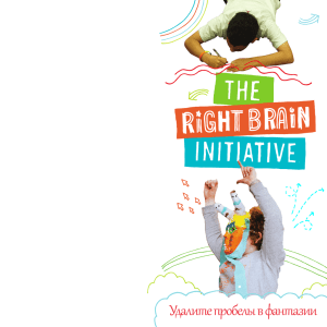 Удалите пробелы в фантазии - The Right Brain Initiative