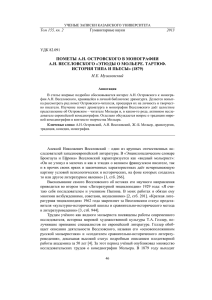 ПОМЕТЫ А.Н. ОСТРОВСКОГО В МОНОГРАФИИ А.Н. ВЕСЕЛОВСКОГО «ЭТЮДЫ О МОЛЬЕРЕ. ТАРТЮФ.