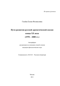 Пути развития русской драматической сказки конца ХХ века