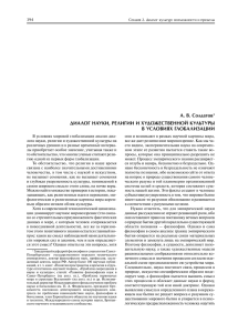 А. В. Солдатов1 ДИАЛОГ НАУКИ, РЕЛИГИИ И