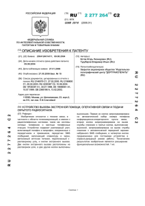 2 277 264(13) C2 - Патенты на изобретения РФ и патентный