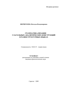 ГРАММАТИКАЛИЗАЦИЯ ГЛАГОЛЬНЫХ АНАЛИТИЧЕСКИХ КОНСТРУКЦИЙ В РАЗНОСТРУКТУРНЫХ ЯЗЫКАХ