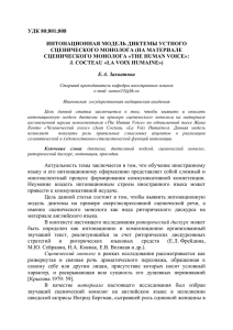 УДК 80;801;808  ИНТОНАЦИОННАЯ МОДЕЛЬ ДИКТЕМЫ УСТНОГО СЦЕНИЧЕСКОГО МОНОЛОГА (НА МАТЕРИАЛЕ