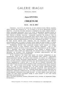СВИДЕТЕЛИ  Дарья КРОТОВА 12.11. – 10. 12. 2011