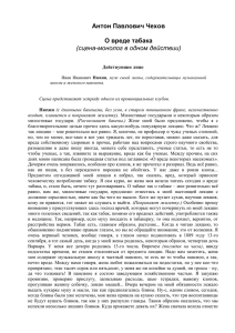 О вреде табака (сцена монолог в одном действии)