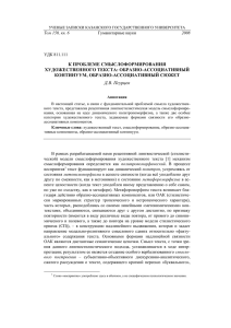 К ПРОБЛЕМЕ СМЫСЛОФОРМИРОВАНИЯ ХУДОЖЕСТВЕННОГО ТЕКСТА: ОБРАЗНО-АССОЦИАТИВНЫЙ КОНТИНУУМ, ОБРАЗНО-АССОЦИАТИВНЫЙ СЮЖЕТ