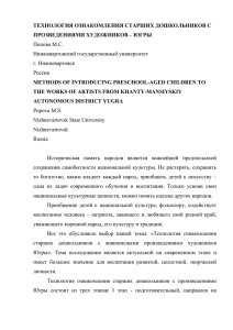 ТЕХНОЛОГИЯ ПРОЗВЕДЕНИЯМИ ОЗНАКОМЛЕНИЯ СТАРШИХ ДОШКОЛЬНИКОВ С ХУДОЖНИКОВ – ЮГРЫ