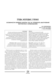 ТРУДЫ МОЛОДЫХ УЧЕНЫХ 54 ОСОБЕННОСТИ ВЛИЯНИЯ КАЧЕСТВА СНА НА УСПЕШНОСТЬ ВЫСТУПЛЕНИЙ