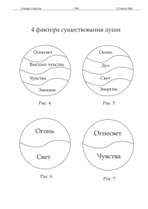 Огонь Свет Огнесвет Чувства