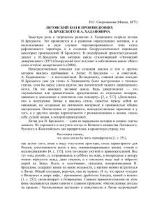 Скоропанова И.С. Литовский код в произведениях И. Бродского и