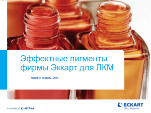 Эффектные пигменты фирмы Эккарт для ЛКМ - ЗАО ЕВРОХИМ-1