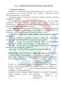 Тема 7. Говорение как вид речевой деятельности и аспект