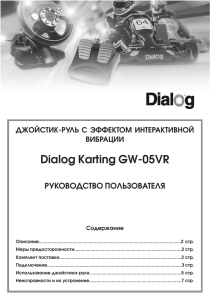 Dialog Karting GW-05VR - Джойстики и другие игровые