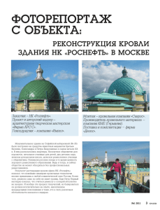 Статья Николая Савченко в журнале Кровли №1 2011
