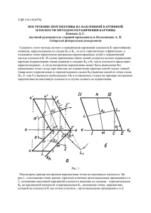 УДК 514.181(076) ПОСТРОЕНИЕ ПЕРСПЕКТИ ПЛОСКОСТИ