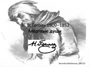 Н. В. Гоголь 1809−1852 Мёртвые души