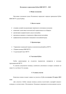 Положение о проведении Кубка КВН МГТУ – 2013 1. Общие