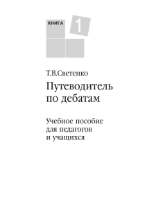 Татьяна Светенко "Путеводитель по дебатам"