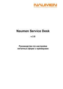 Naumen Service Desk  v.3.8 Руководство по настройке