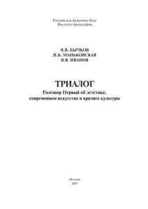 ТРИАЛОГ Разговор Первый об эстетике, современном искусстве и кризисе культуры В.В. БЫЧКОВ