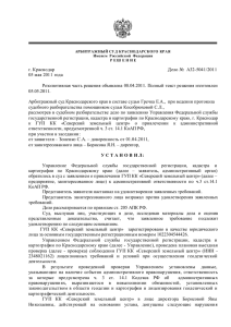 г. Краснодар Дело № А32-5041/2011 05 мая 2011 года