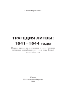 ТРАГЕДИЯ ЛИТВЫ: 1941–1944 годы