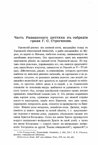 Часть Равеннекаго диптиха  в ъ еобранш граФа Г. С. Строганова.