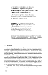 Автоматическое распознавание спонтанной украинской речи (на