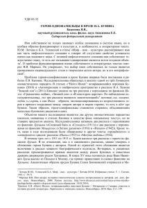 УДК 82-32 ГЕРОИ-ОДНОФАМИЛЬЦЫ В ПРОЗЕ И.А. БУНИНА