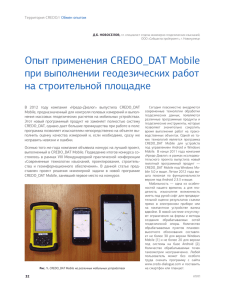 Опыт применения CREDO_DAT Mobile при выполнении