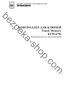 КОНТРОЛЛЕР ДЛЯ КЛЮЧЕЙ Touch Memory КТМ-670s