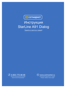 Инструкция StarLine A91 Dialog