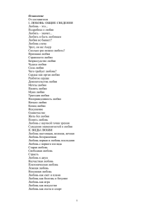 Оглавление От составителя I. ЛЮБОВЬ: ОБЩИЕ СВЕДЕНИЯ